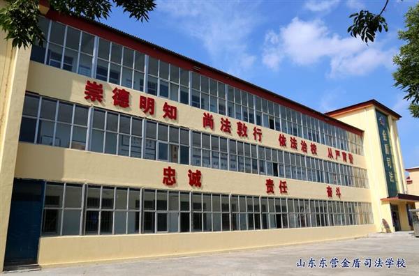 山東東營金盾司法學(xué)校特警專業(yè)怎么樣？