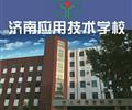 濟(jì)南應(yīng)用技術(shù)職業(yè)中等專業(yè)學(xué)校電子商務(wù)專業(yè)怎么樣？