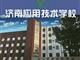 濟(jì)南應(yīng)用技術(shù)職業(yè)中等專業(yè)學(xué)校電子商務(wù)專業(yè)怎么樣？