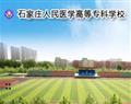 石家莊人民醫(yī)學高等?？茖W校