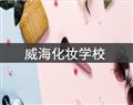威?；瘖y學(xué)校