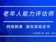 如何報考老年人能力評估師，需要什么條件？我來為您解答