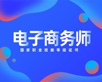 關(guān)于對(duì)電子商務(wù)師的具體解讀！
