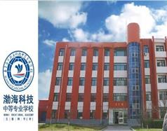 秦皇島市渤?？萍贾械葘I(yè)學(xué)校